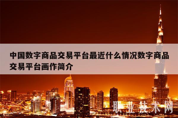 中国数字商品交易平台最近什么情况数字商品交易平台画作简介-第1张图片-芝麻交易所下载